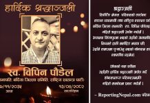 अपूरणीय क्षति : बाँसगढीका कुशल व्यवसायी तथा लोकप्रिय नेता विपिन पौडेल अब हामीबीच रहेनन्