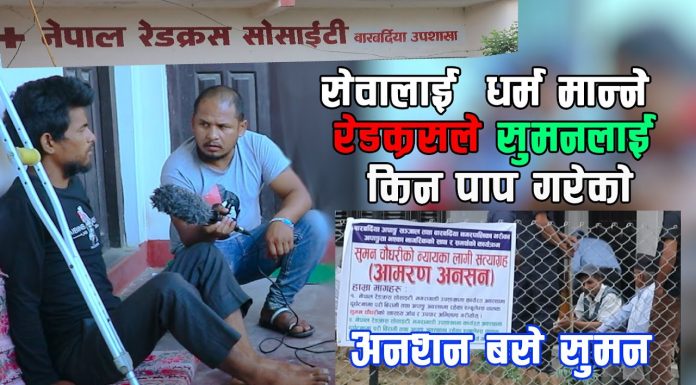 रेडक्रस र रेडक्रसका पदाधिकारी मिलेर आफ्नै एम्बुलेन्सको चालकलाई गरे शोषण । अनशन बसे l सुमन चौधरी