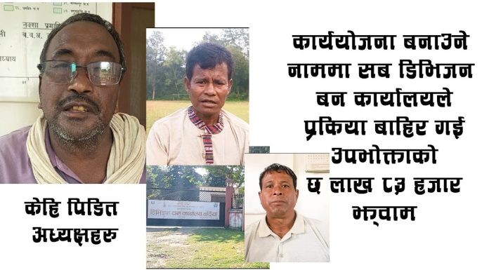 ६ लाख ८६ हजारको खेल — सामुदायिक बन उपभोक्तामाथि डिभिजन कार्यालयसित मिलेर भेन्डरको ठगी खुलासा