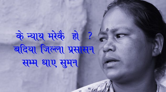 के न्याय मरेकै हो ? बर्दिया जिल्ला प्रसासन सम्म धाय सुमन