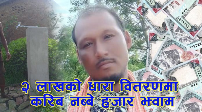 बारबर्दिया–८ मा घूसकाण्ड: युबक मा.वि.का बि.व्य.स. अध्यक्ष ओमप्रकाश थारूले धारा बितरणमा खाय हजारौको घूस