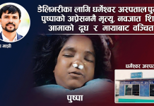 बच्चा जन्माउने क्रममा आमाको मृत्यु : धर्मेश्वर अस्पतालले समयमै रिफर नगरेको परिवारको आरोप, प्राइम अस्पतालमा पुगेपछि मृत घोषणा