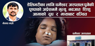 बच्चा जन्माउने क्रममा आमाको मृत्यु : धर्मेश्वर अस्पतालले समयमै रिफर नगरेको परिवारको आरोप, प्राइम अस्पतालमा पुगेपछि मृत घोषणा
